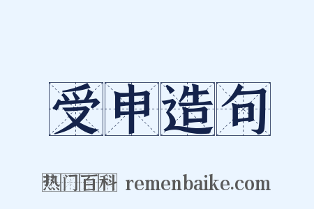 受申造句是什么意思的图片